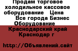 Продам торговое,холодильное,кассовое оборудование › Цена ­ 1 000 - Все города Бизнес » Оборудование   . Краснодарский край,Краснодар г.